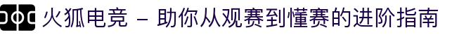 火狐电竞 - 助你从观赛到懂赛的进阶指南